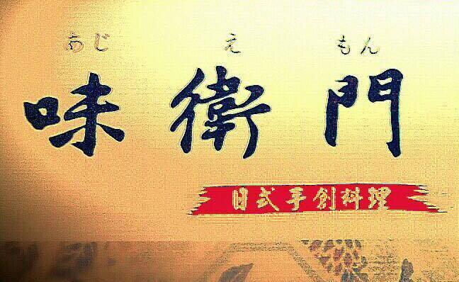 味衛門