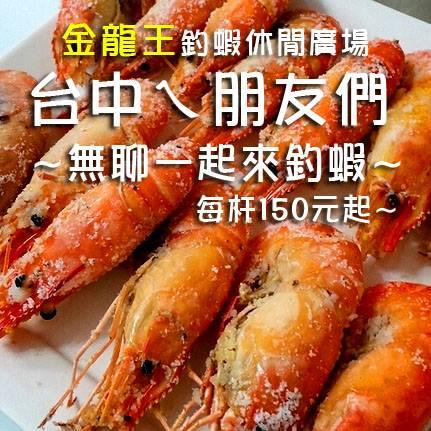 金龍王釣蝦場超讚-中清路科雅路口