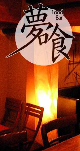 夢喰