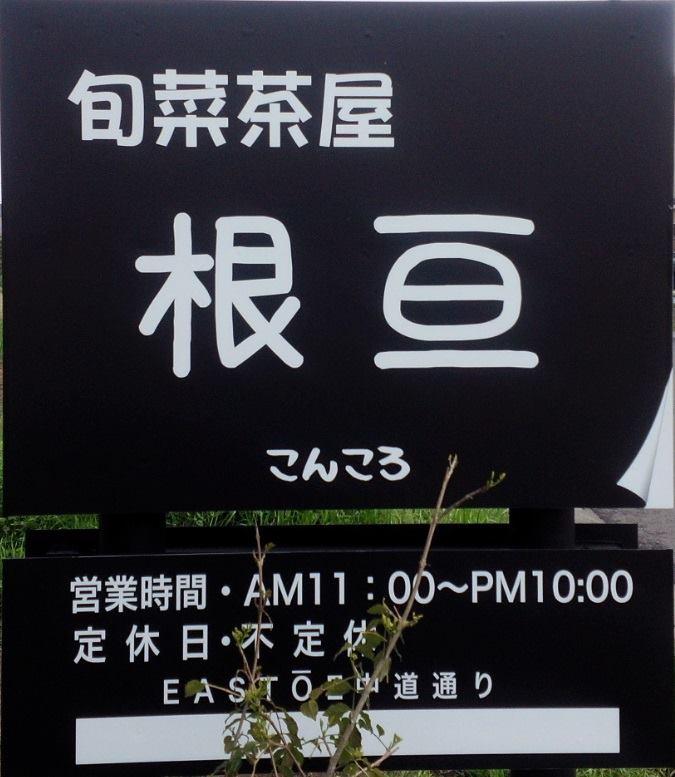 旬菜茶屋　根亘-こんころ