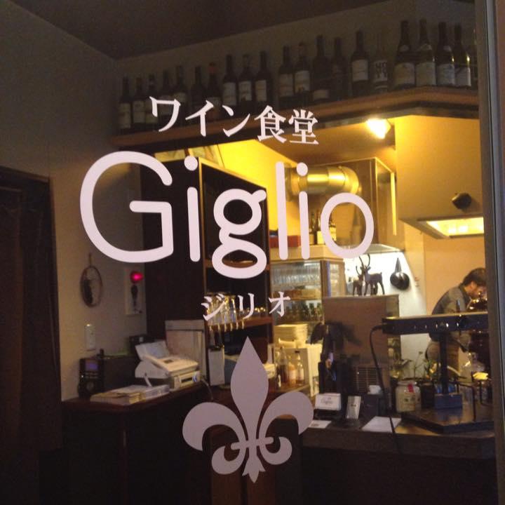 ワイン食堂 ジリオ