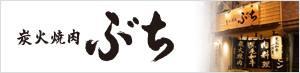 赤坂ぶち