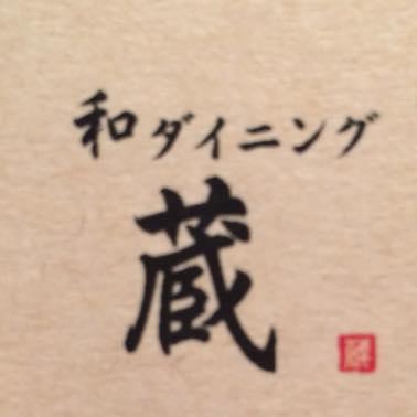 和ダイニング『蔵』〜神戸三ノ宮の美味しいお店〜