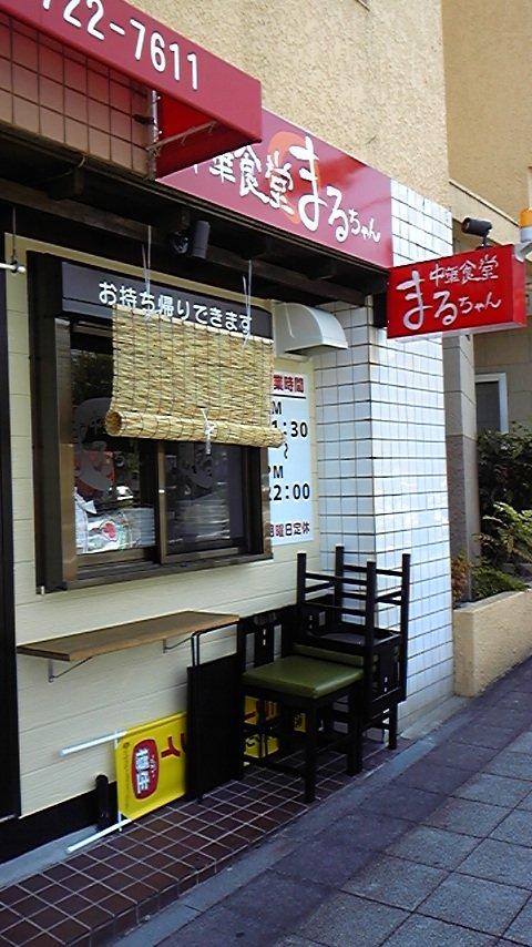中華食堂まるちゃん