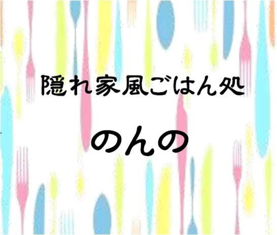 ごはん処のんの