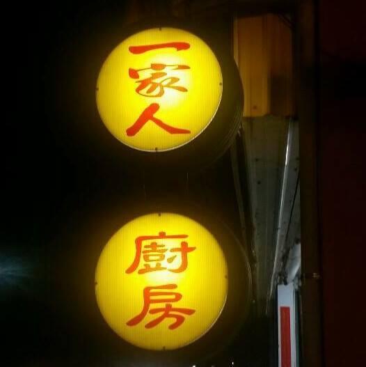 一家人廚房