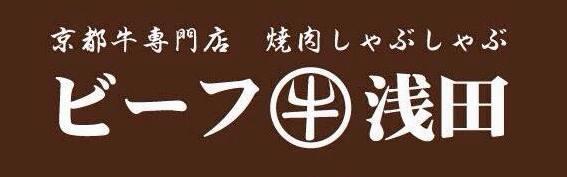 ビーフ 浅田