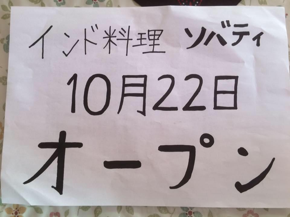 インド料理 ソバティ