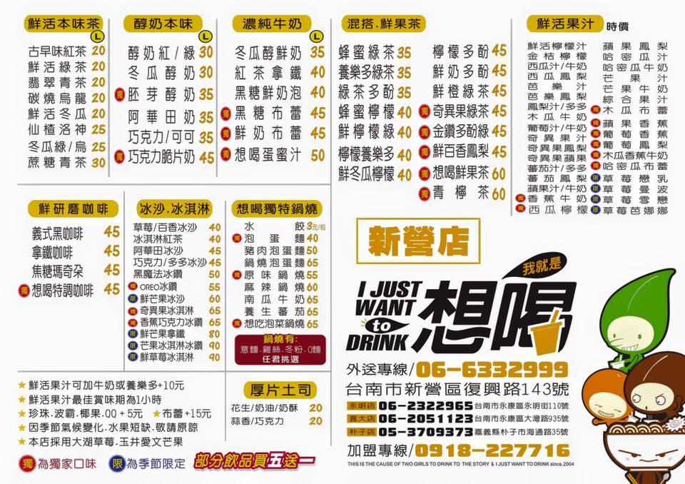 我就是想喝～新營店