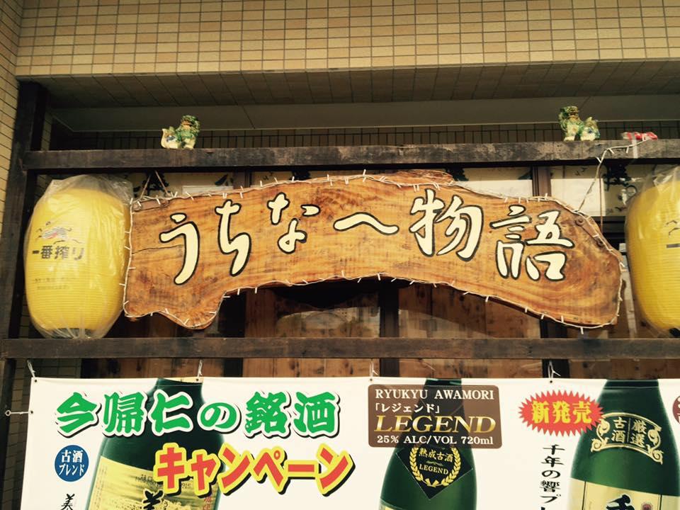 うちなー物語