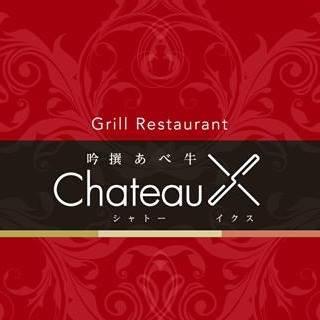 吟撰あべ牛 ChateauX（シャトーイクス）