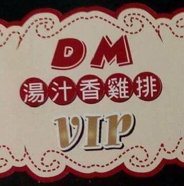 Dm鮮嫩湯汁雞排／彰化市成功店