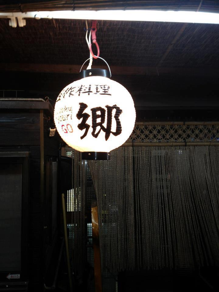 盗作料理　郷/大阪・河内長野