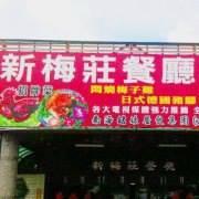 新梅莊餐廳
