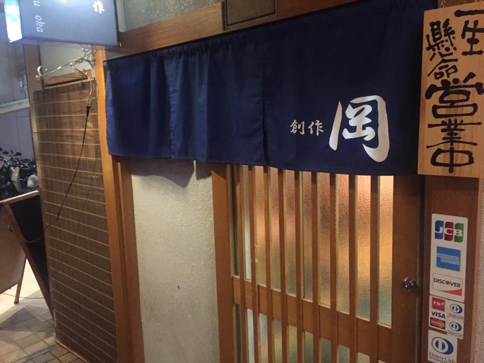 創作 岡