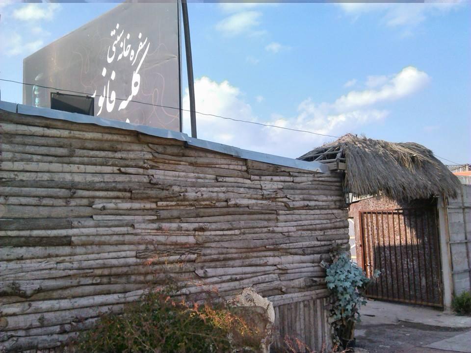 سفره خانه سنتي کلبه فانوس