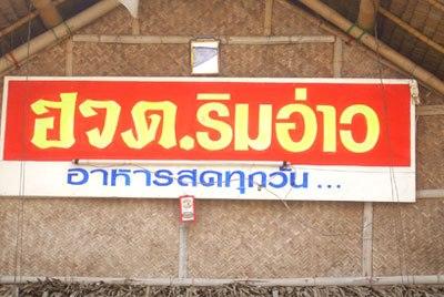 ฮวดริมอ่าว