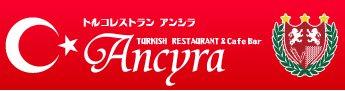 トルコレストラン アンシラ(turkish restaurant&cafebarAncyra)