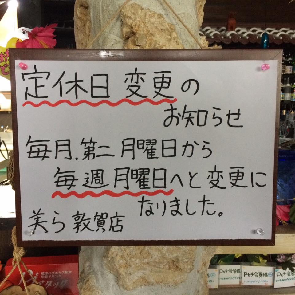 美ら敦賀店