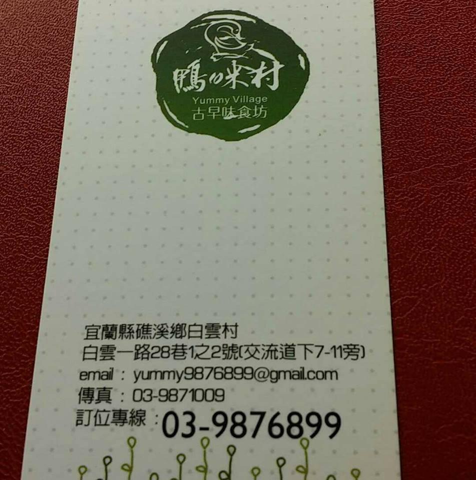 礁溪鴨咪村