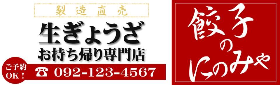 生ぎょうざお持ち帰り専門店【餃子のにのみや】