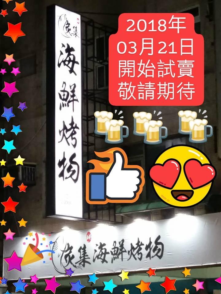 炭集海鮮烤物