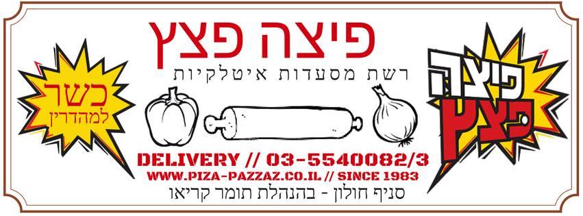 פיצה פצץ