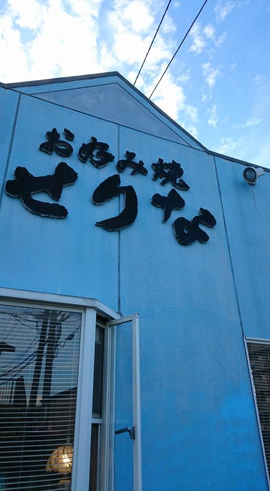 お好み焼きせりな