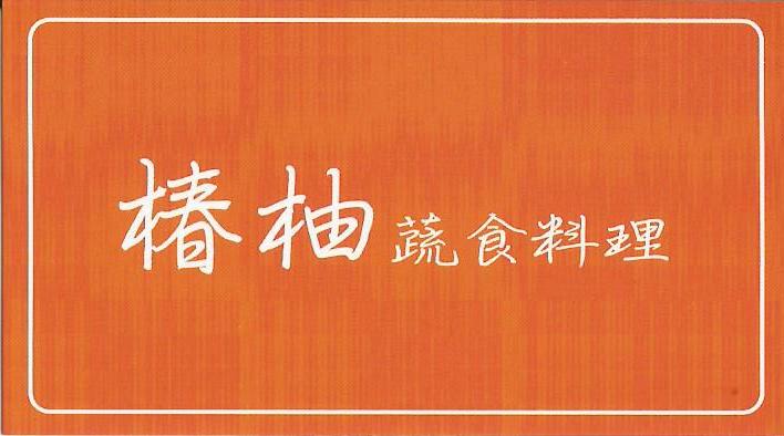 椿柚蔬食料理