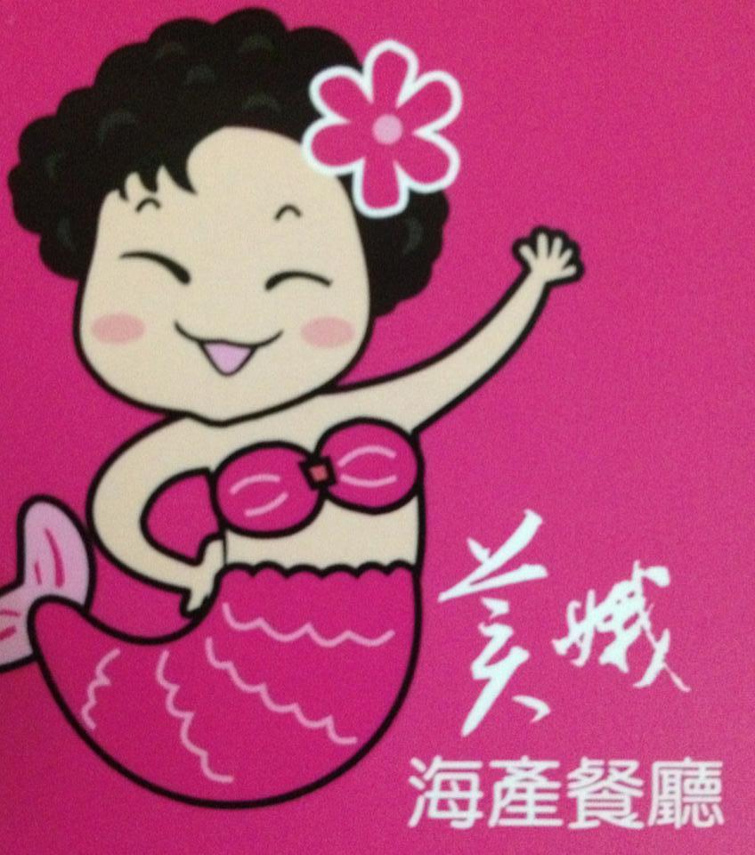 美娥海產