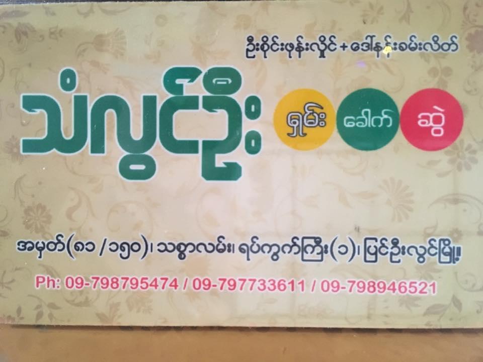 သံလြင္ဦး ရွမ္းေခါက္ဆြဲဆိုင္