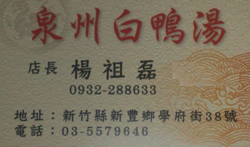 泉州白鴨湯