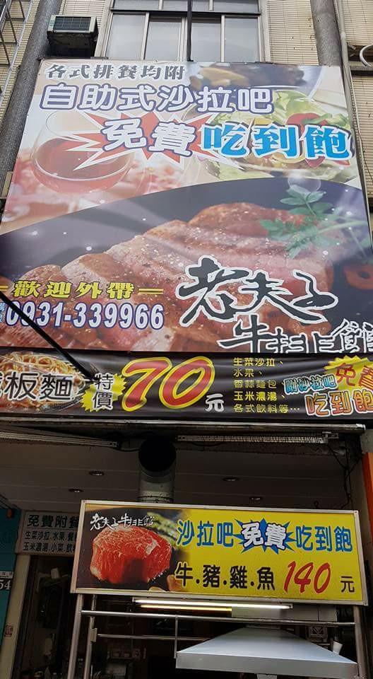老夫子好吃平價牛排