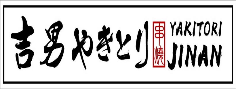 吉男串焼。やきとり