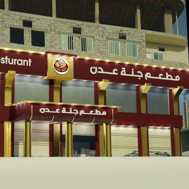 مطاعم جنة عدن