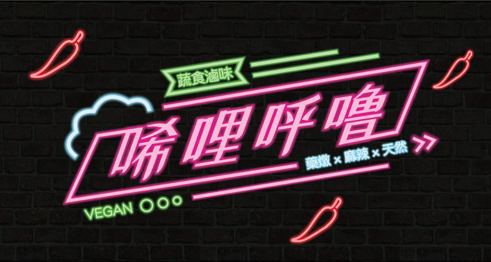 唏哩呼嚕蔬食麻辣燙