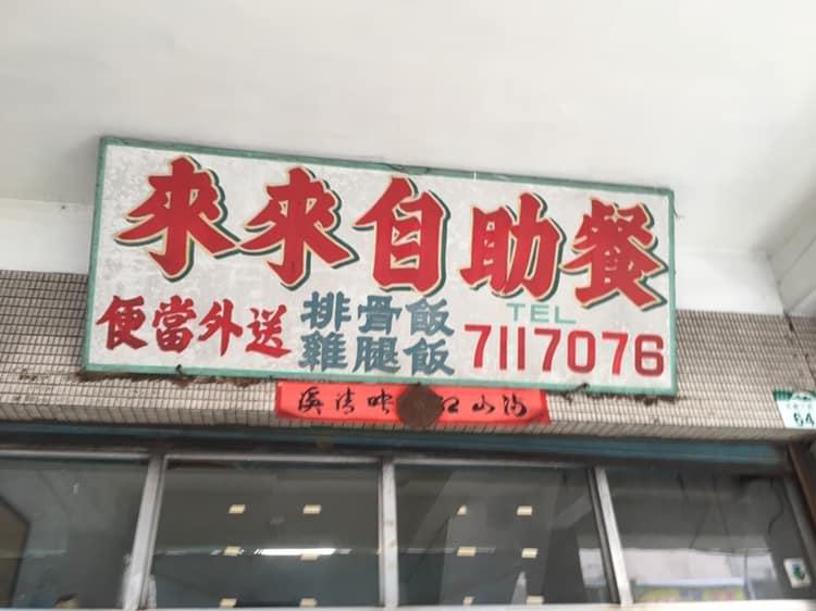 來來自助餐