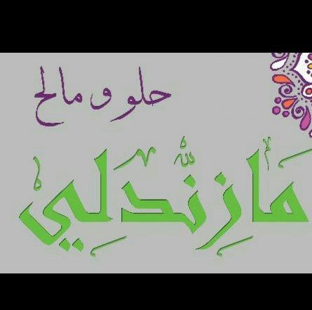 مازندلي