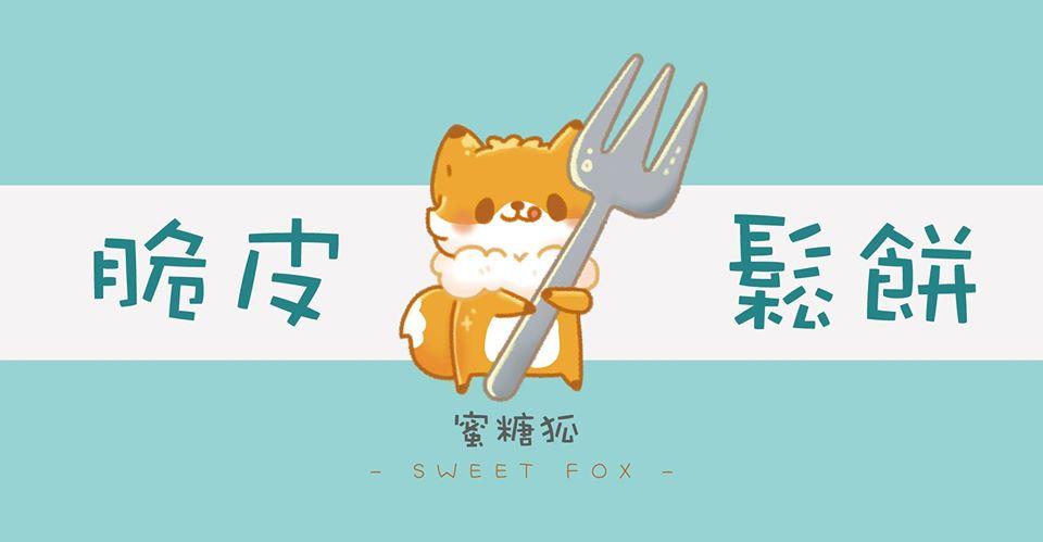 蜜糖狐 現烤美式鬆餅三明治