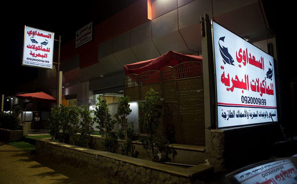 مطعم السعداوي للمأكولات البحرية