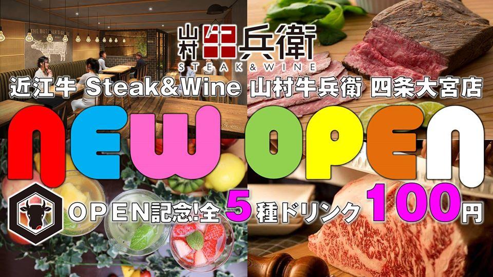 やまむらや直営 黒毛和牛と199円ドリンク 山村牛兵衛 四条大宮店