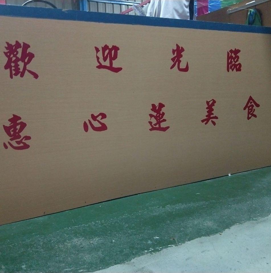 惠心蓮庭園小火鍋