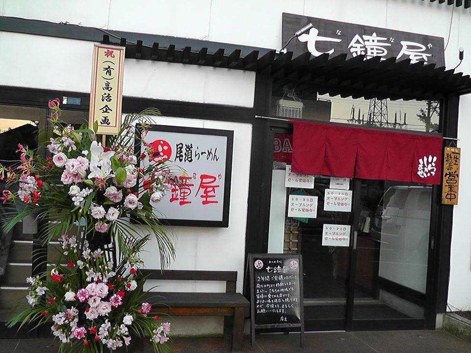 七鐘屋 らーめん