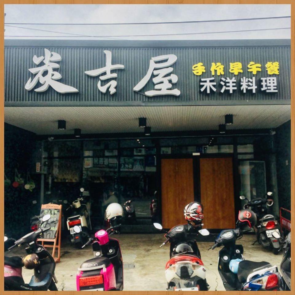 炭吉屋手作早午餐