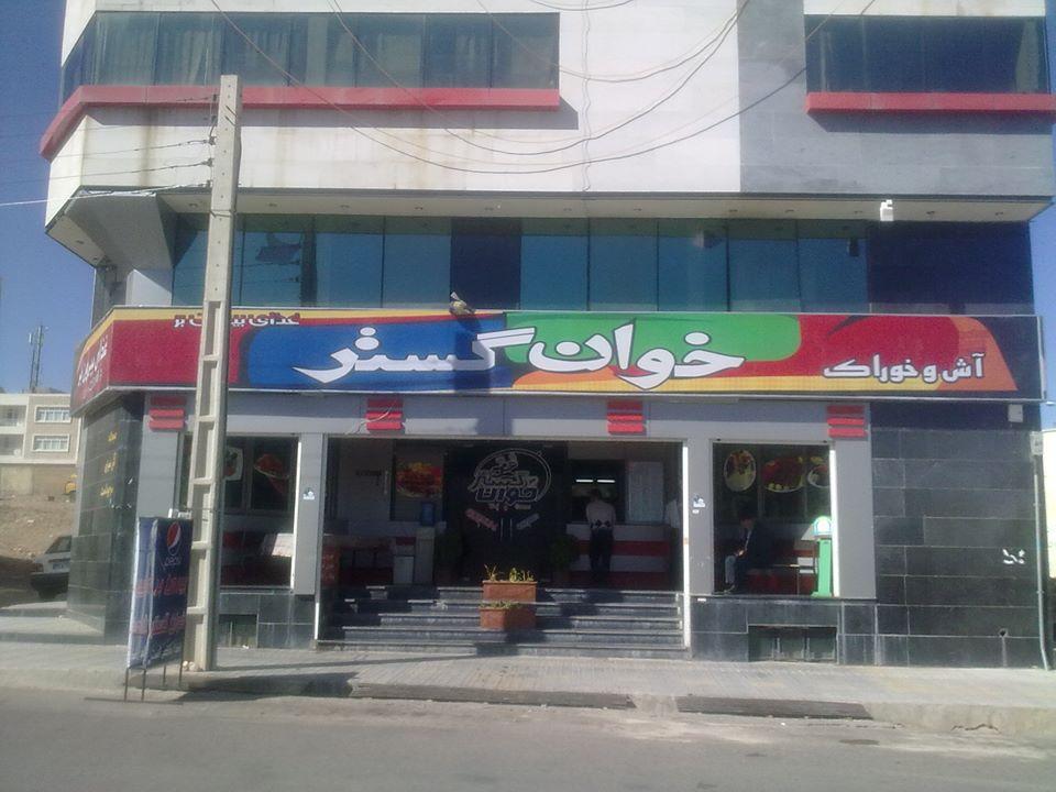 بیرون بر خوان گستر-باغ تالار شایلین Shiraz