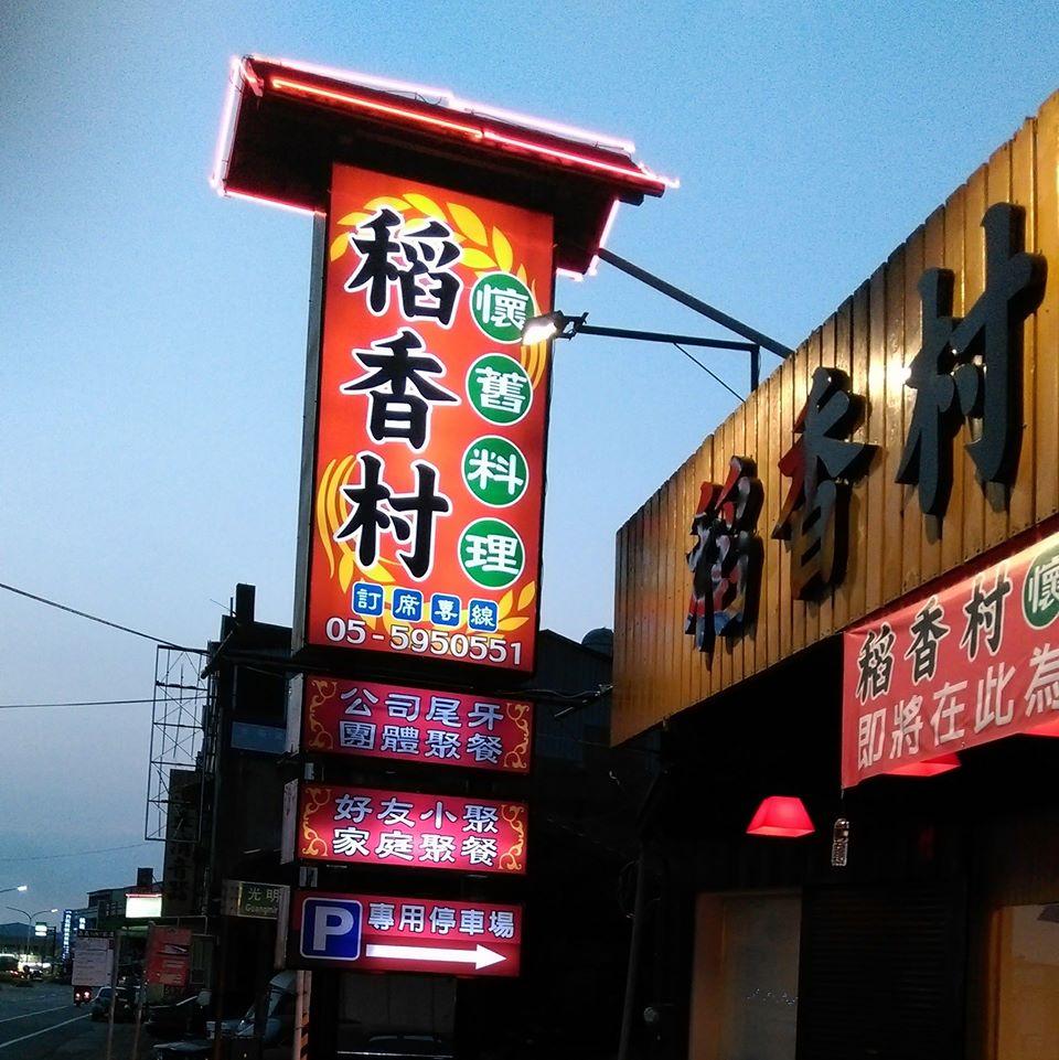 斗南稻香村懷舊料理