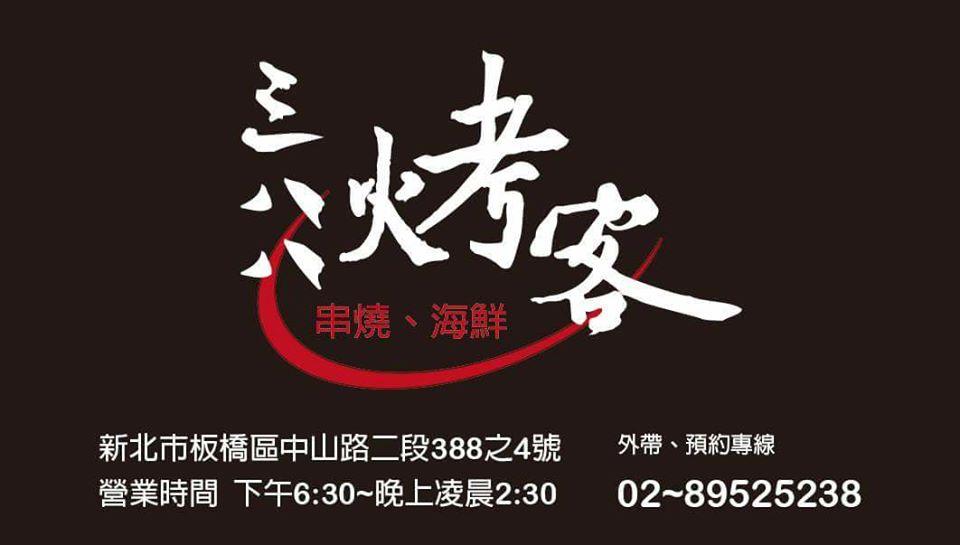 三八八烤客