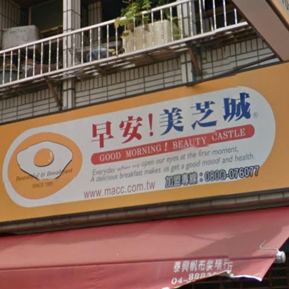 早安美芝城-北斗圓環斗苑店