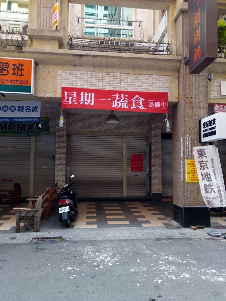 星期一蔬食料理