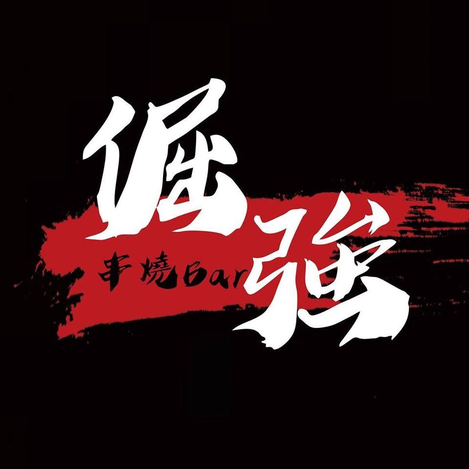 倔強串燒Bar